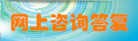 網上咨詢答復.jpg